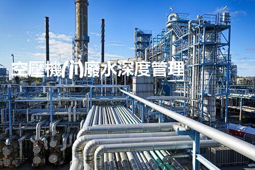 空壓機(jī)廢水深度管理！探秘高效處理與資源化利用之道？